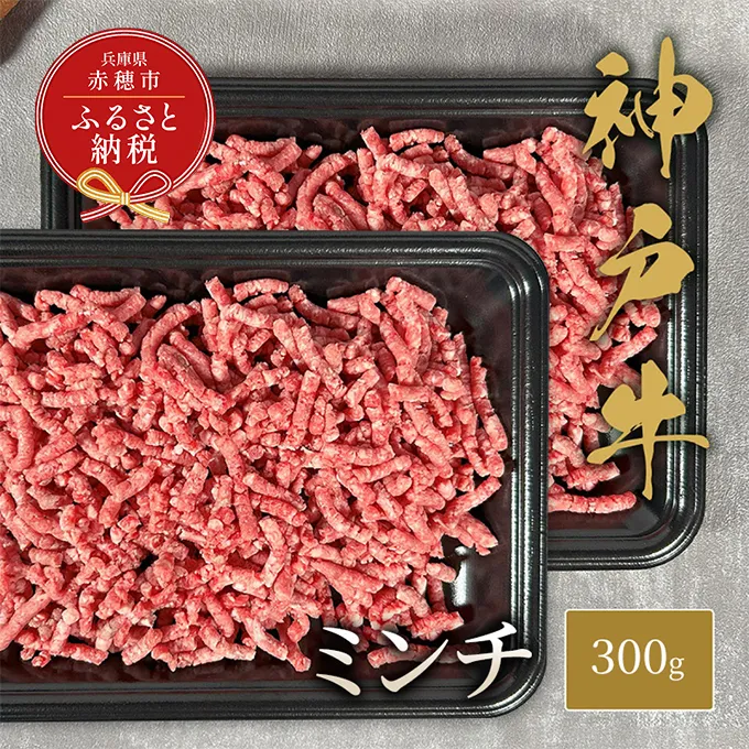 【和牛セレブ】 神戸牛 特選ミンチ肉 300g　 特選 ミンチ肉 ミンチ ハンバーグ ミートボール 100% 牛肉 肉 神戸ビーフ 神戸肉 兵庫県 赤穂市