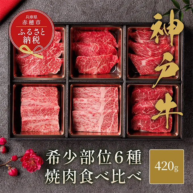 【和牛セレブ】 神戸牛 6種の希少部位 焼肉 食べ比べ 420g　希少部位 6種 食べ比べセット 焼き肉 やきにく BBQ 牛肉 肉 神戸ビーフ 神戸肉 兵庫県 赤穂市