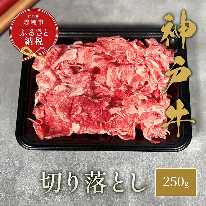 【和牛セレブ】 神戸牛 切り落とし 250g　切落し  牛肉 肉 神戸ビーフ 神戸肉 兵庫県 赤穂市