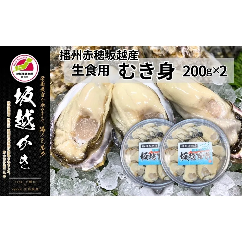 牡蠣 坂越かき 生食用 むき身 200g×2個 (計400g)[ 生牡蠣 冬牡蠣 かき カキ 真牡蠣 ]