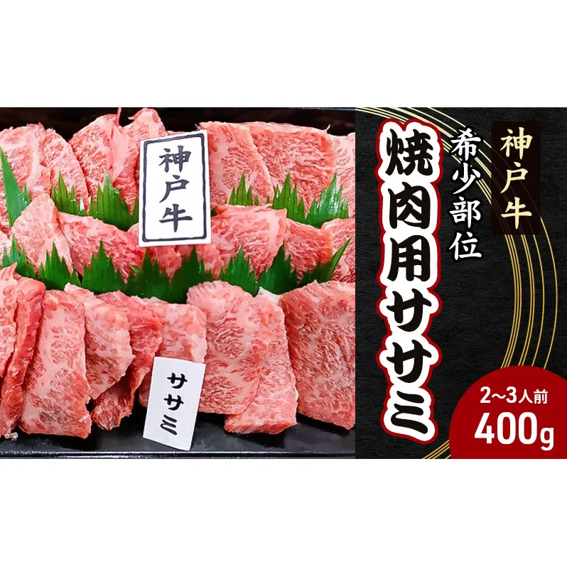 【神戸牛】希少部位　焼肉用ササミ 400g【2～3人前】 神戸ビーフ 焼き肉 牛肉 ブランド牛 モモ バラ 黒毛和牛 兵庫県