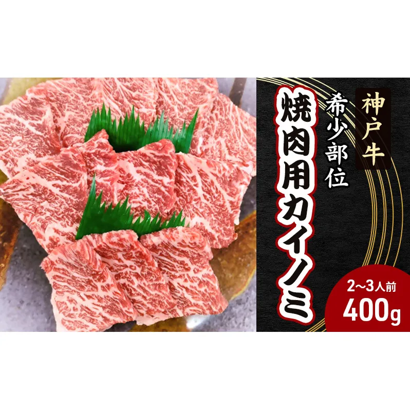 【神戸牛】希少部位　焼肉用カイノミ400g【2～3人前】 神戸ビーフ 焼き肉 牛肉 ブランド牛 ヒレ バラ 黒毛和牛 兵庫県