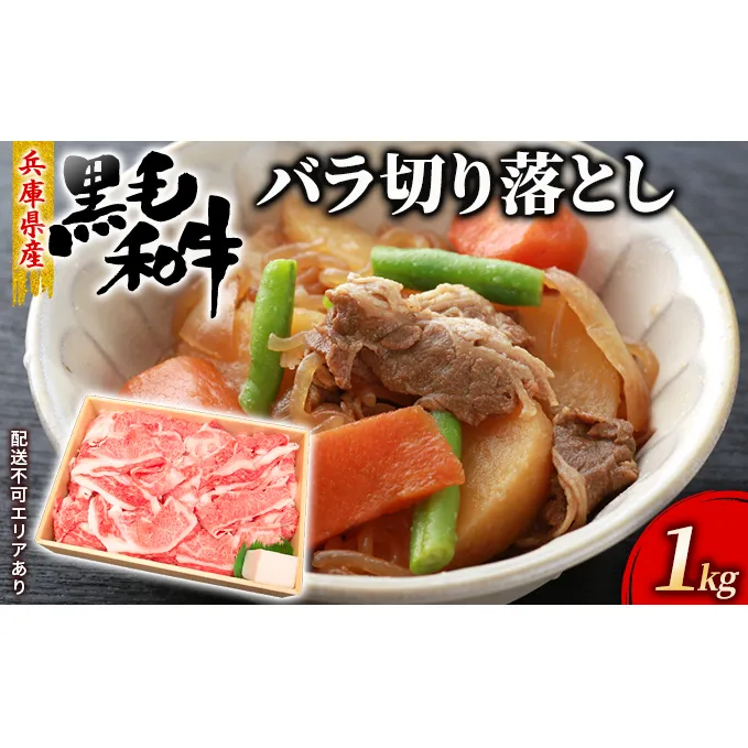 牛肉 兵庫県産 黒毛和牛 切り落とし バラ 1kg【牧場直売店】[ お肉 スライス すき焼き 炒め物 煮込み 霜降り ]