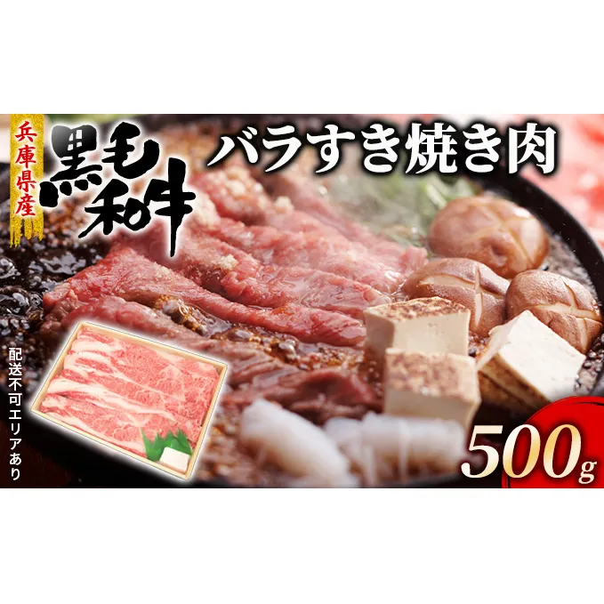 牛肉 兵庫県産 黒毛和牛 すき焼き バラ 500g【牧場直売店】[ お肉 スライス すき焼き用 しゃぶしゃぶ 霜降り カルビ ]