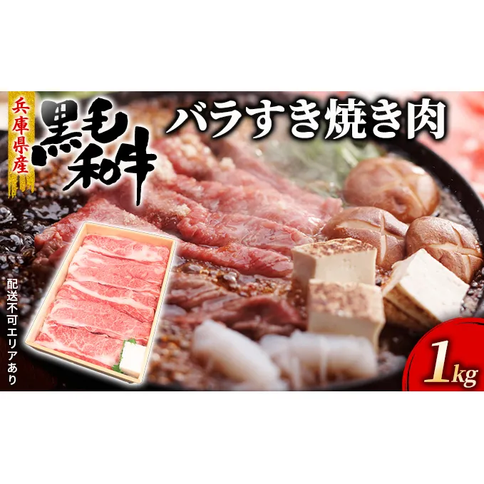 牛肉 兵庫県産 黒毛和牛 すき焼き バラ 1kg【牧場直売店】[ お肉 スライス すき焼き用 しゃぶしゃぶ 霜降り カルビ ]