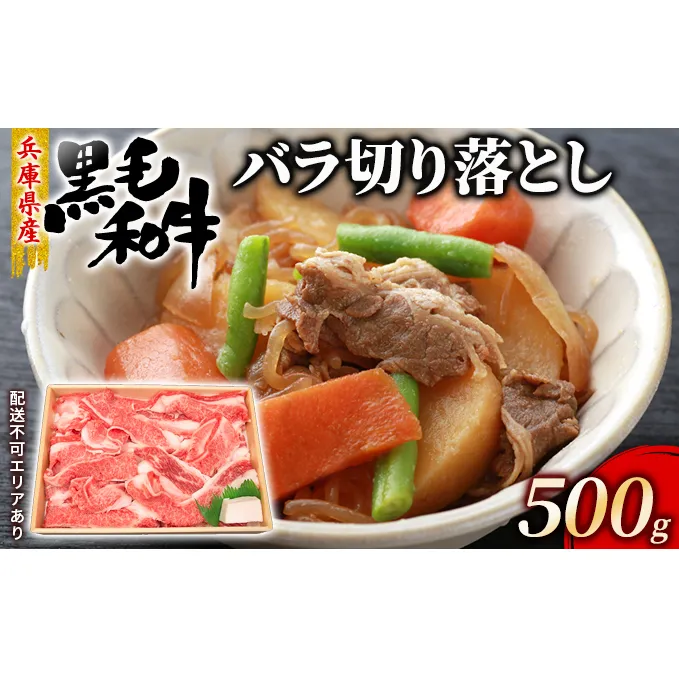 牛肉 兵庫県産 黒毛和牛 切り落とし バラ 500g【牧場直売店】[ お肉 スライス すき焼き 炒め物 煮込み 霜降り ]