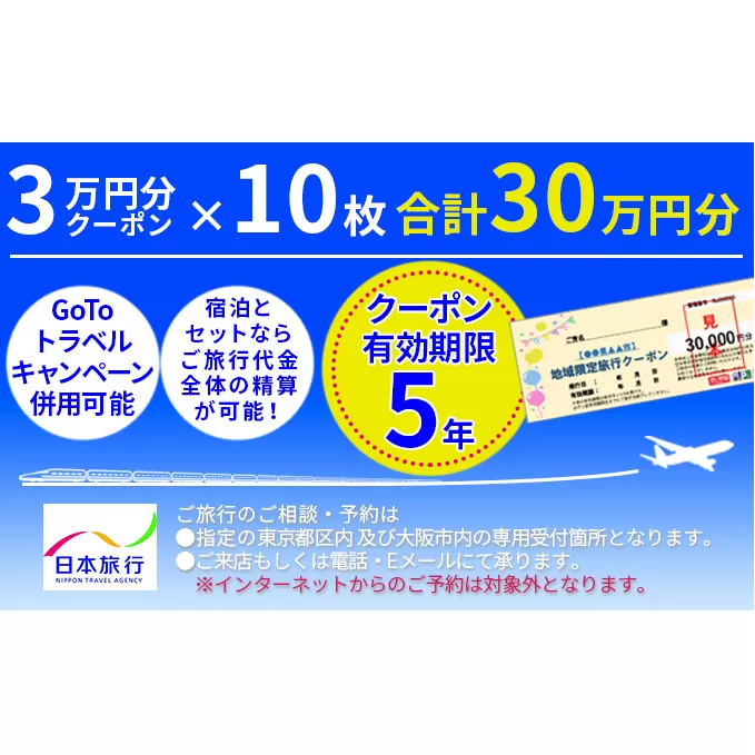 日本旅行　地域限定旅行クーポン【300，000円分】