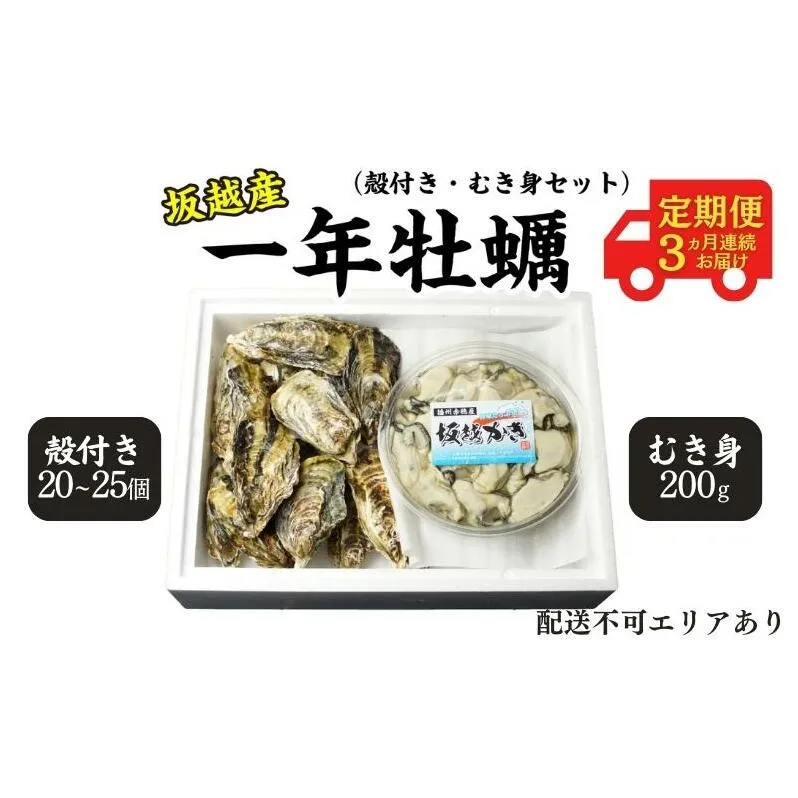  定期便 牡蠣 坂越かき 生食用 殻付き ＋ むき身 セット 牡蠣ナイフ付き（殻付き20個～25個＋むき身200g）【12月～2月(3ヶ月連続)お届け】 冬牡蠣 かき カキ