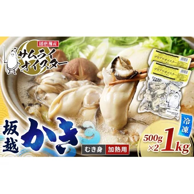 坂越かき 【冷凍】むき身デカプリオイスター500g×2(加熱用)[ 牡蠣 冬牡蠣 ]