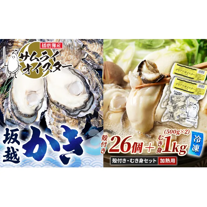 坂越かき 【冷凍】むき身500g×2、殻付き26個(加熱用)サムライオイスター[ 牡蠣 冬牡蠣 ]