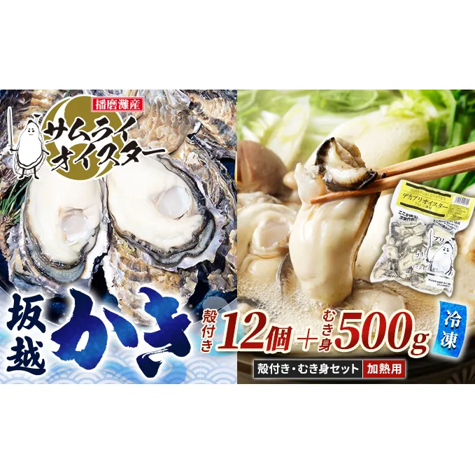 坂越かき 【冷凍】むき身500g×1、殻付き12個(加熱用)サムライオイスター[ 牡蠣 冬牡蠣 ]