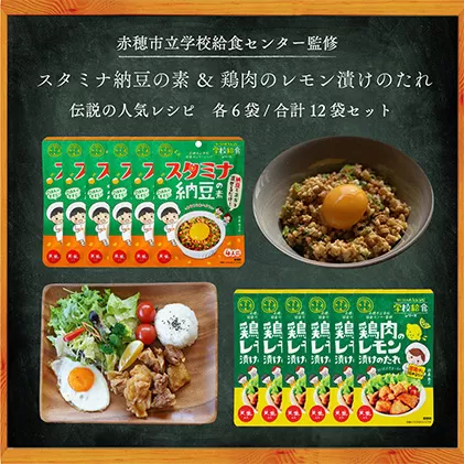 ★ 赤穂市学校給食シリーズ ★12袋セット（2種×6袋）鶏肉のレモン漬けのたれ / スタミナ納豆の素 給食セット