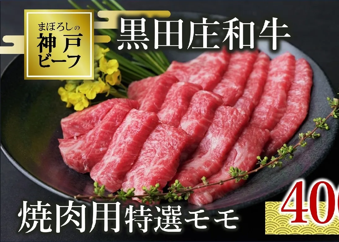 【神戸ビーフ素牛】特選 黒田庄和牛（焼肉用特選モモ、400g）(20-1) 肉 お肉 牛肉 焼肉 焼き肉 赤身 モモ肉 BBQ 便利 神戸ビーフ 神戸牛 黒田庄和牛 高級黒毛和牛