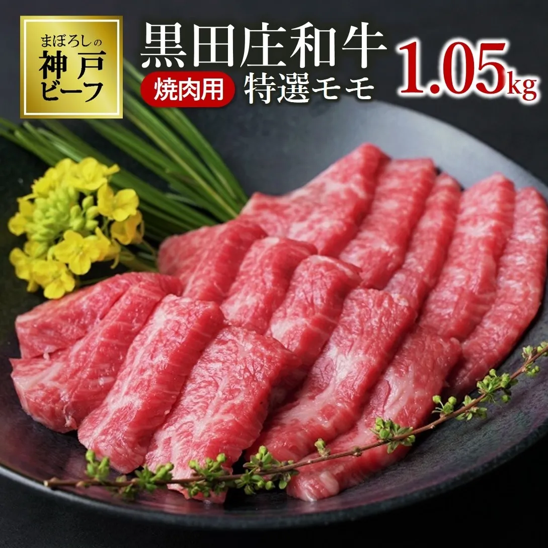 【幻の神戸ビーフ】特選 黒田庄和牛（焼肉用特選モモ、1.05kg）≪冷蔵でお届け≫