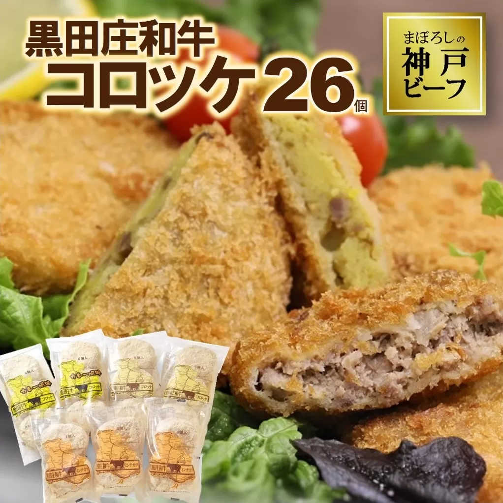 黒田庄和牛コロッケセット（26個入り）