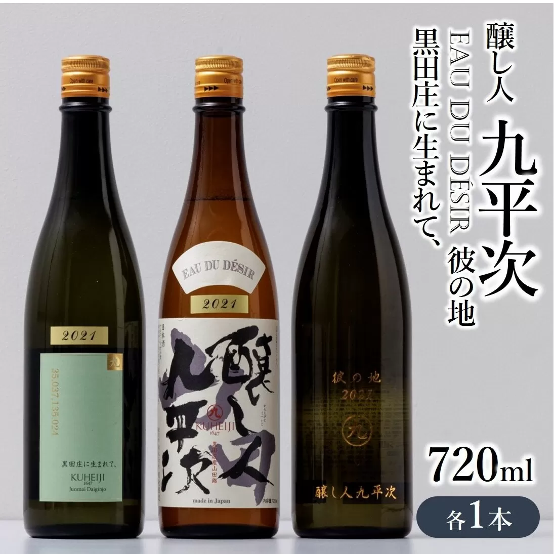 『醸し人九平次 「黒田庄に生まれて、」「山田錦」「彼の地」（各720ml）』セット　～西脇市産山田錦使用日本酒（純米大吟醸）～