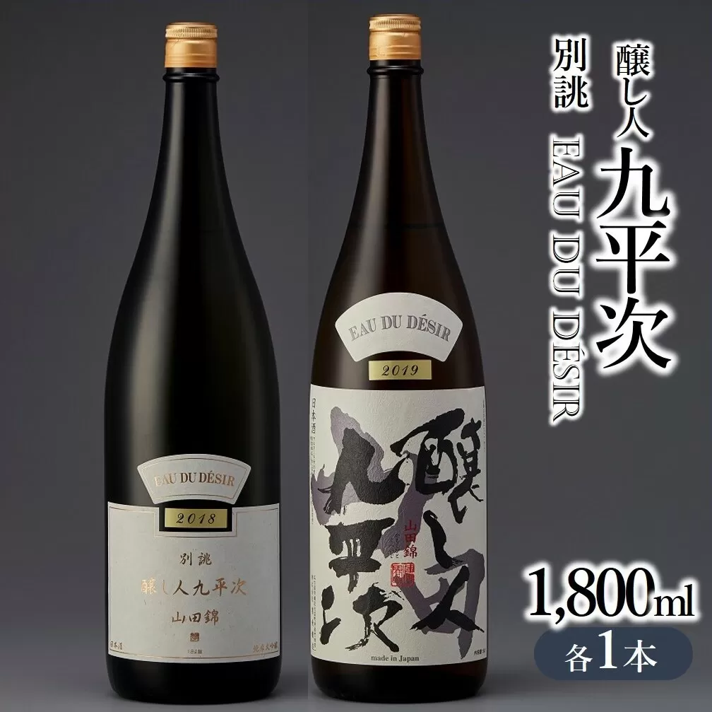 『醸し人九平次 純米大吟醸（「別誂」「山田錦」各1,800ml）』セット　～西脇市産山田錦使用日本酒～