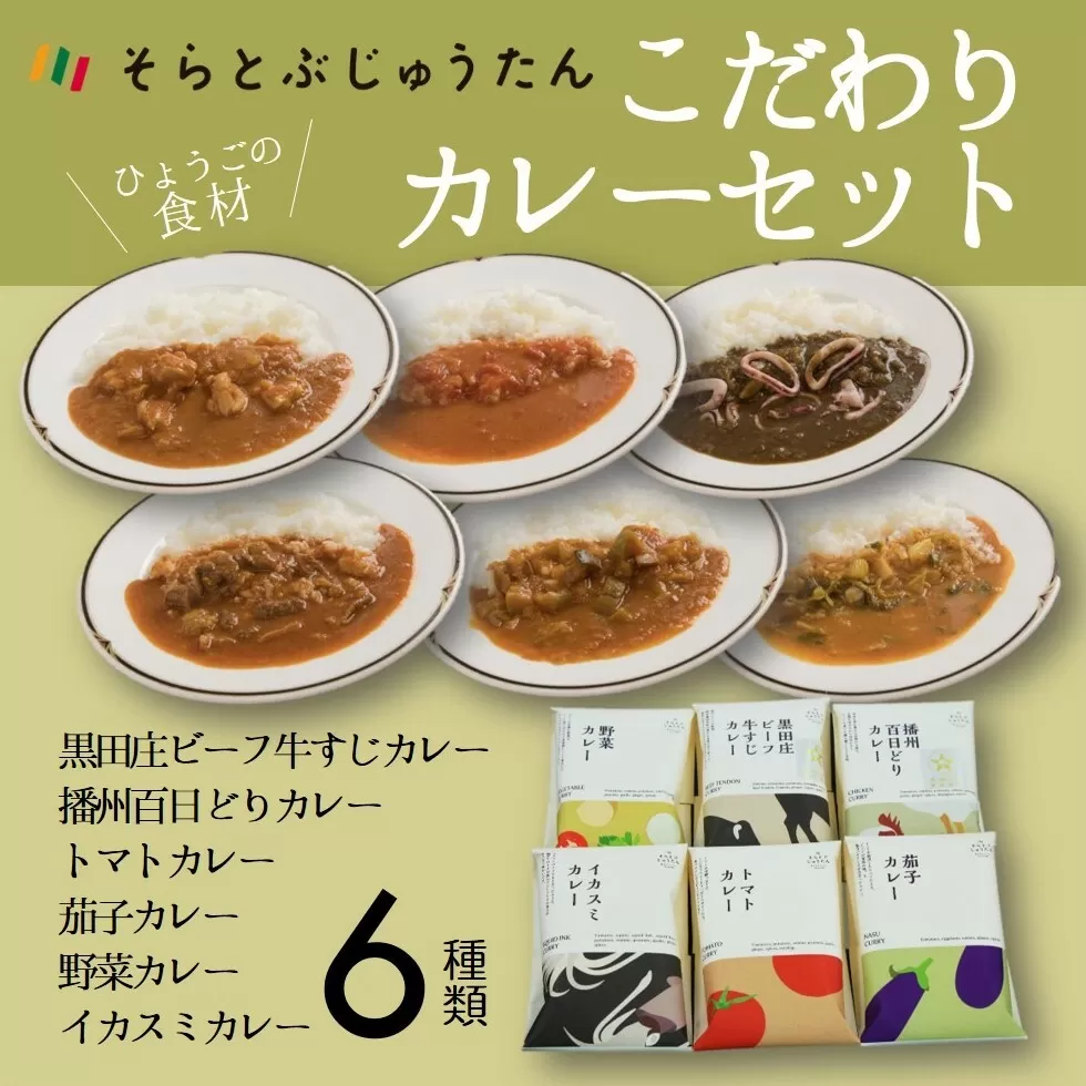 ひょうごの食材こだわりカレーセット６種【そらとぶじゅうたん】