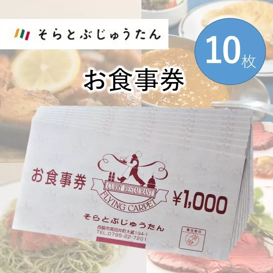 多国籍料理レストラン【そらとぶじゅうたん】で使えるお食事券《10枚》