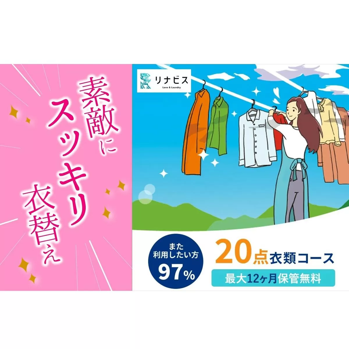 【リナビス】クリーニング衣類20点セットクーポン