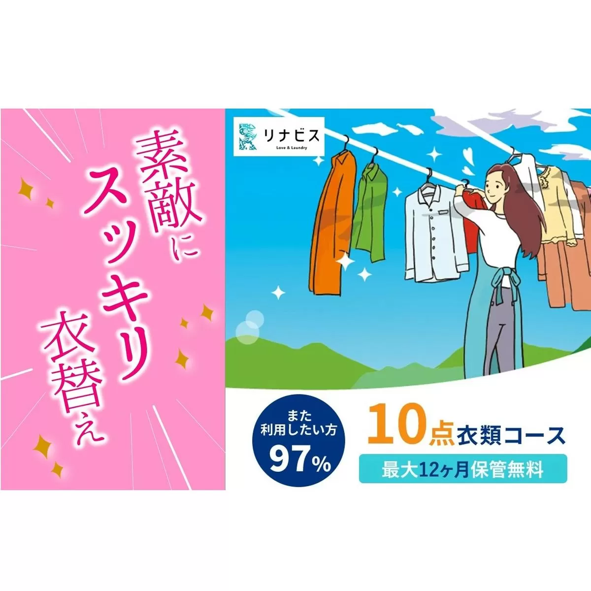 【リナビス】クリーニング衣類10点セットクーポン