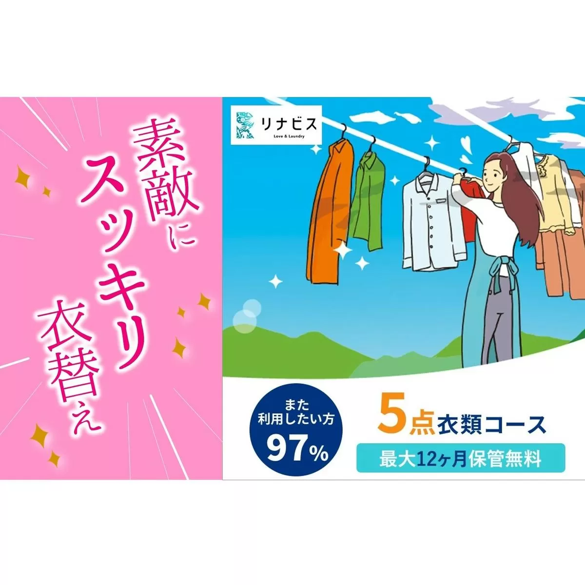 【リナビス】クリーニング衣類５点セットクーポン