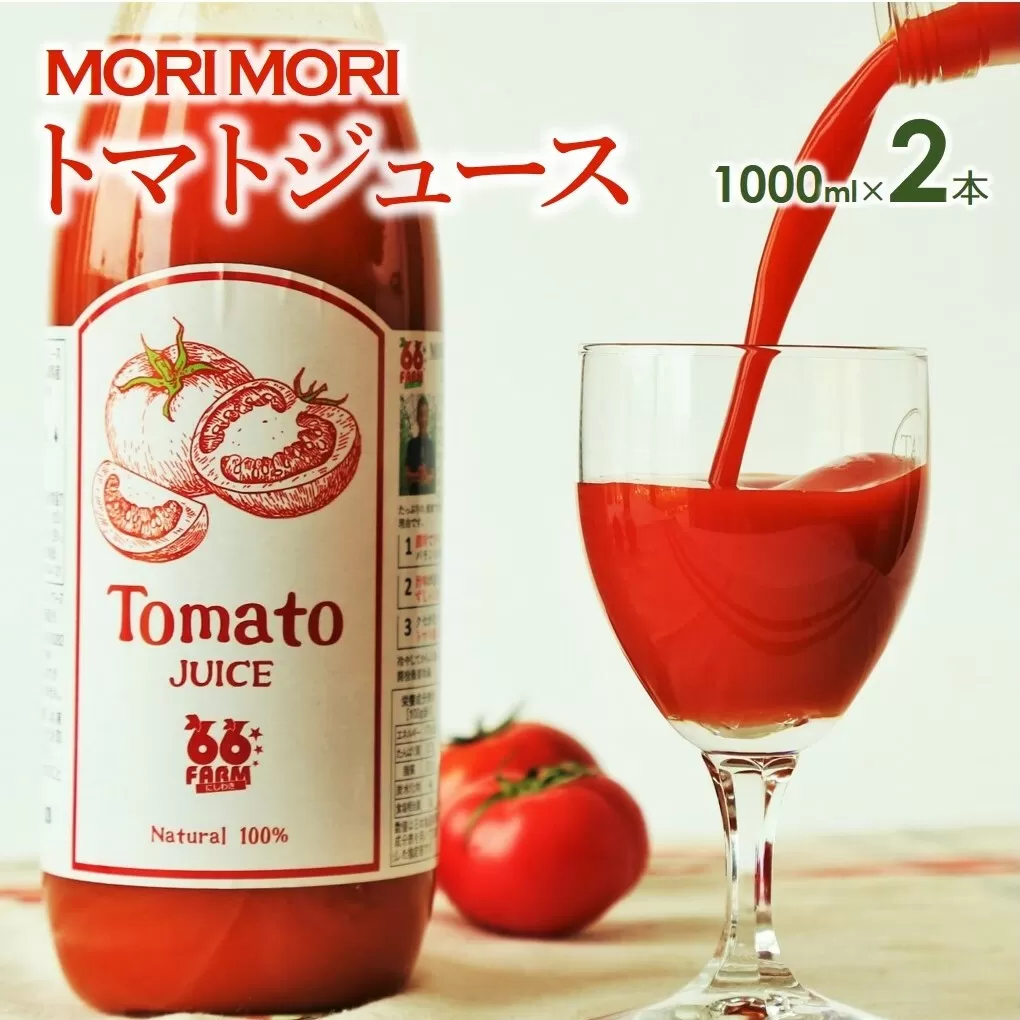 【無添加】トマトジュース～爽やかな旨味～２本セット（各1,000ml）