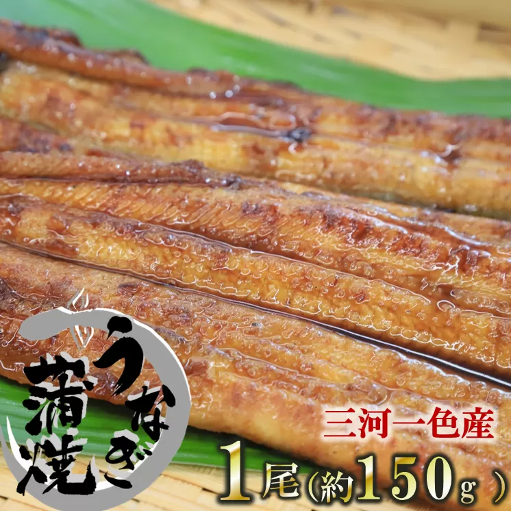 【魚のプロが厳選】愛知県三河一色産 活うなぎの蒲焼き 1尾（約150g） 