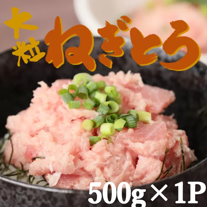 【瞬間冷凍で鮮度キープ】天然マグロ 大粒ネギトロ 約500g （500g×1P） メバチマグロ キハダマグロ ねぎとろ ねぎトロ まぐろ 鮪