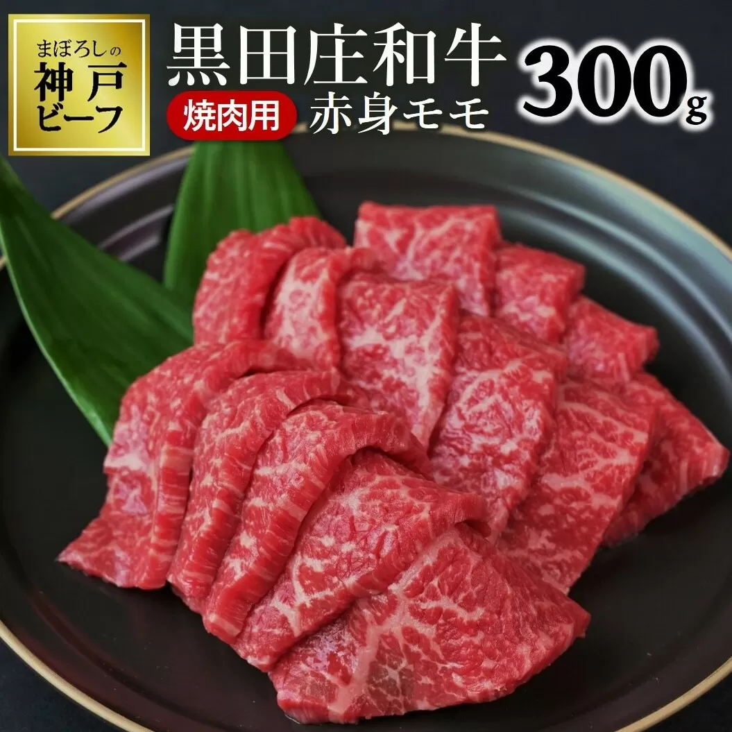 【幻の神戸ビーフ】特選 黒田庄和牛（焼肉用赤身モモ、300g）≪冷蔵でお届け≫