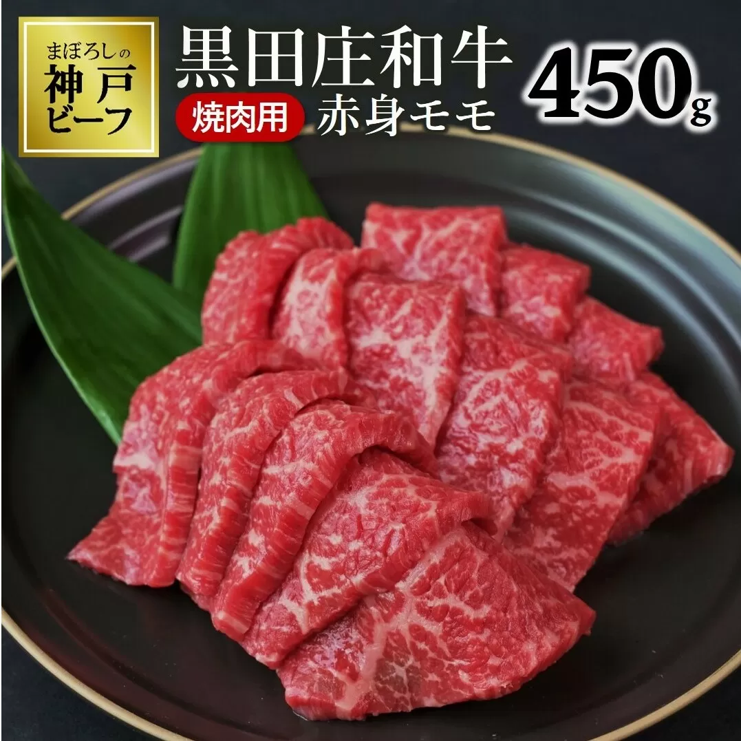 【幻の神戸ビーフ】特選 黒田庄和牛（焼肉用赤身モモ、450g）≪冷蔵でお届け≫