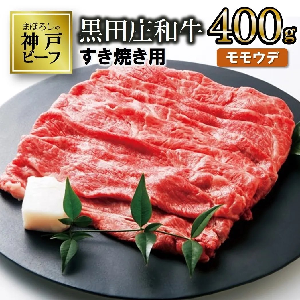 【幻の神戸ビーフ】特選 黒田庄和牛（すき焼き用モモ・ウデ、400g）≪冷蔵でお届け≫