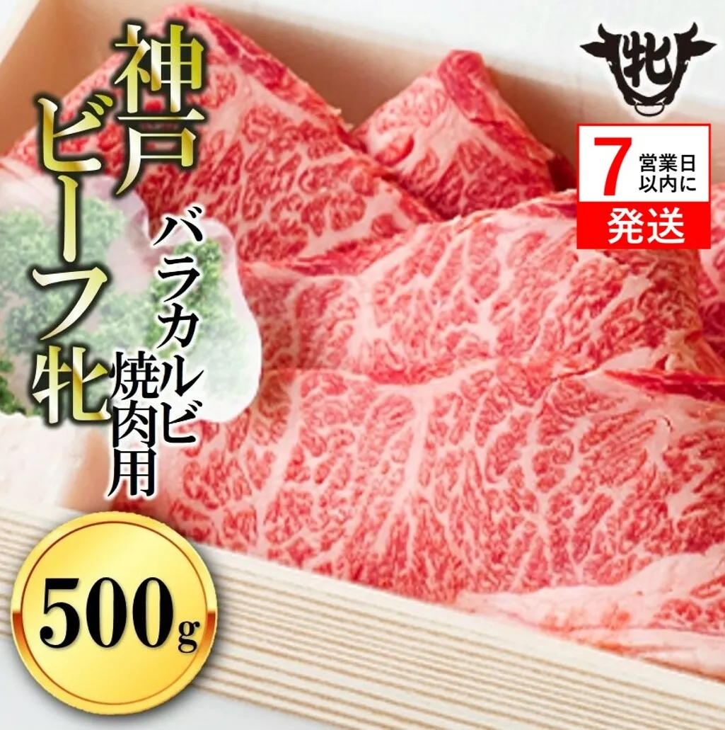 神戸牛 牝【７営業日以内に発送】バラカルビ焼肉 500g 冷凍《川岸牧場》神戸ビーフ