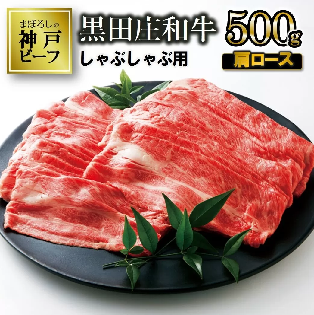 【幻の神戸ビーフ】特選 黒田庄和牛（しゃぶしゃぶ用肩ロース、500g）≪冷蔵でお届け≫