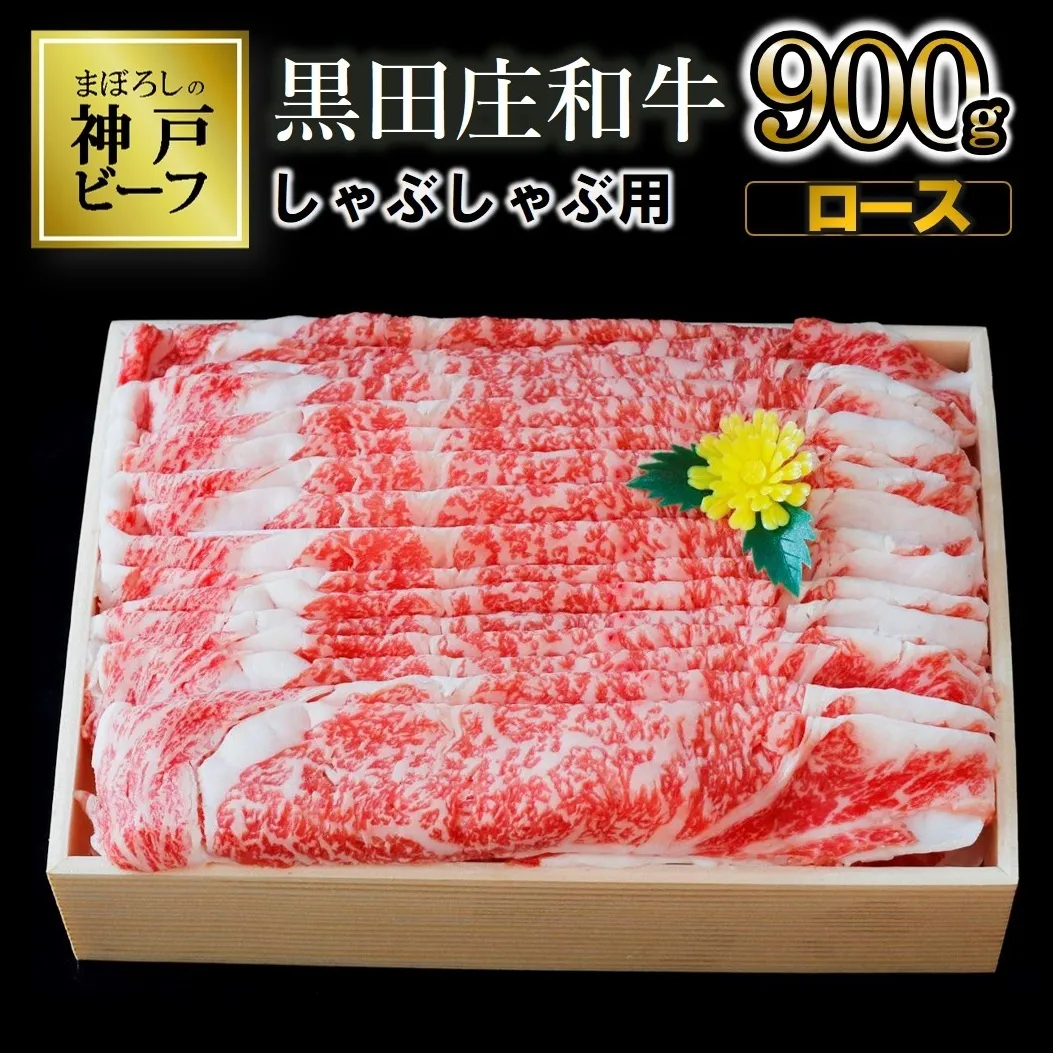 【幻の神戸ビーフ】特選 黒田庄和牛（しゃぶしゃぶ用ロース、900g）≪冷蔵でお届け≫