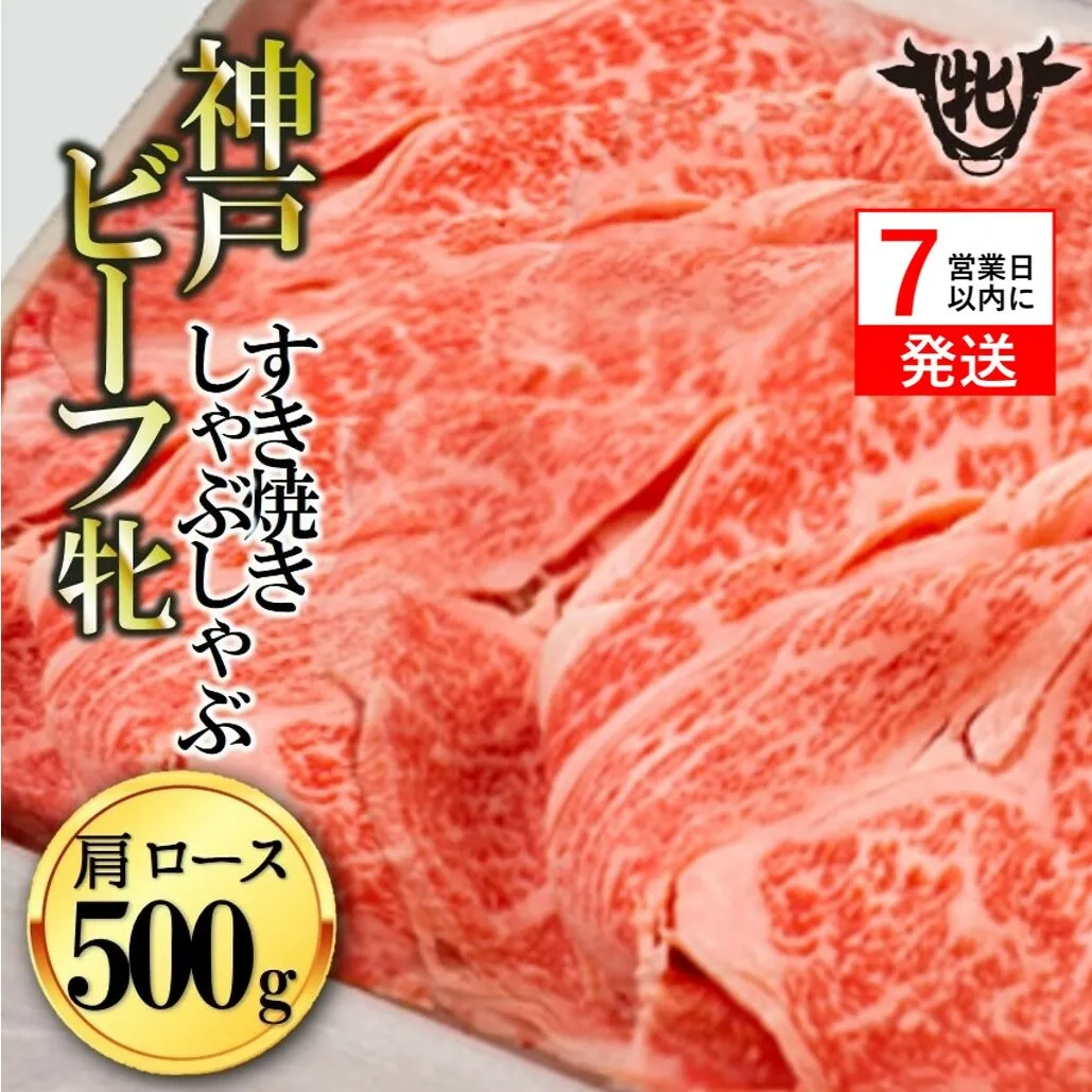 神戸牛 牝【７営業日以内に発送】肩ロースすき焼き・しゃぶしゃぶ用 500g 冷凍《川岸牧場》神戸ビーフ