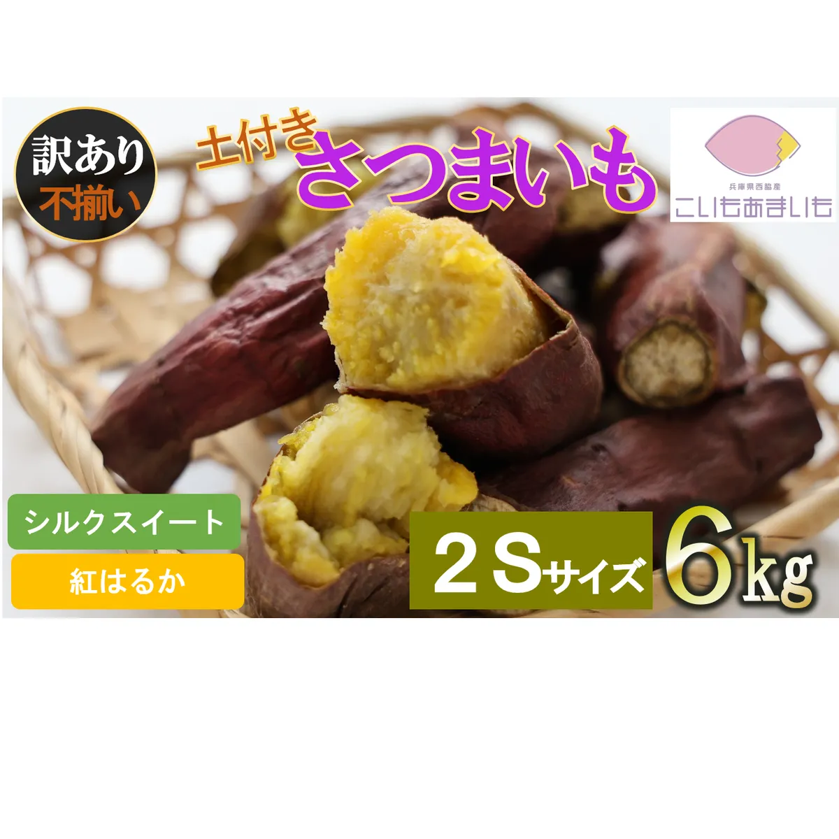 【訳あり】超熟成蜜芋 土付きふそろいさつまいも「こいもあまいも」2Sサイズ 合計６kg（05-60）　シルクスイート