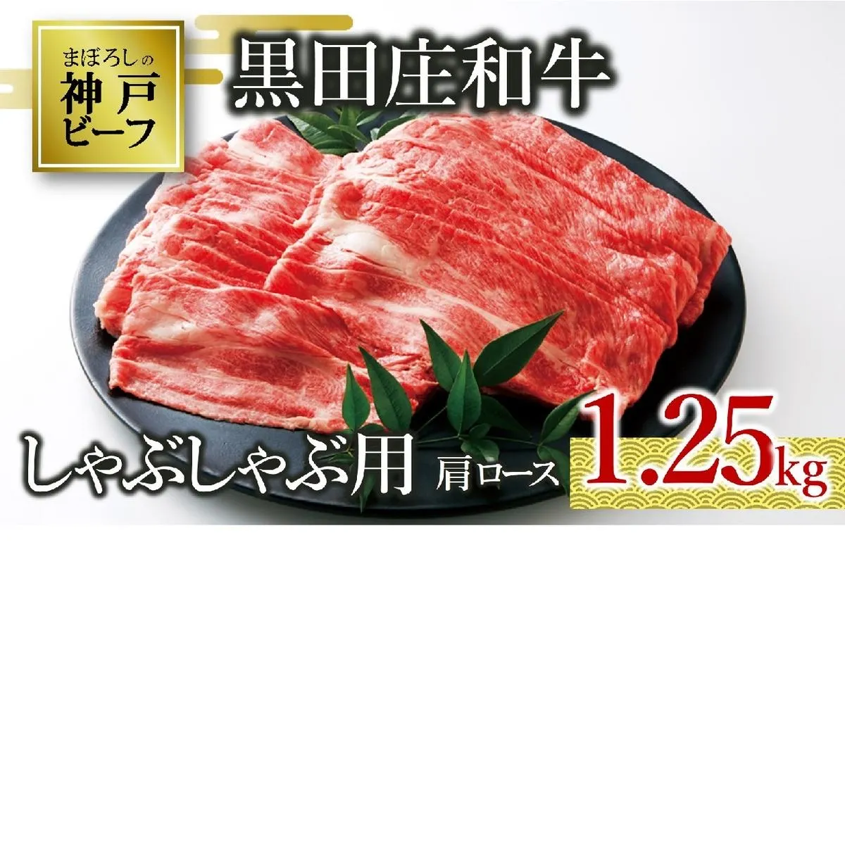 【神戸ビーフ素牛】特選 黒田庄和牛（すき焼き用肩ロース、1,250g）(50-2) 肉 お肉 牛肉 すき焼き用 すき焼き すきやき 便利 神戸ビーフ 神戸牛 黒田庄和牛 高級黒毛和牛