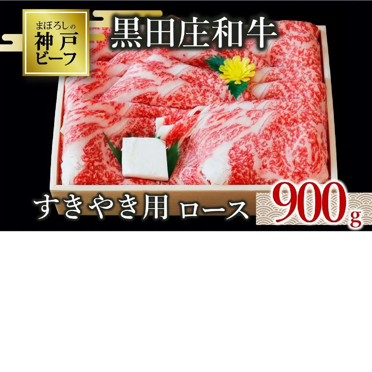 【神戸ビーフ素牛】特選 黒田庄和牛（すき焼き用ロース、900g）(50-5) 肉 お肉 牛肉 すき焼き用 すき焼き すきやき 便利 神戸ビーフ 神戸牛 黒田庄和牛 高級黒毛和牛