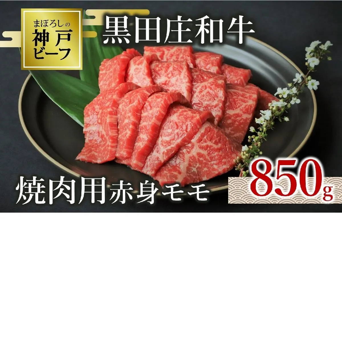 【神戸ビーフ素牛】特選 黒田庄和牛（焼肉用赤身モモ、850g）(30-1) 肉 お肉 牛肉 焼肉 焼き肉 赤身 モモ肉 BBQ 便利 神戸ビーフ 神戸牛 黒田庄和牛 高級黒毛和牛