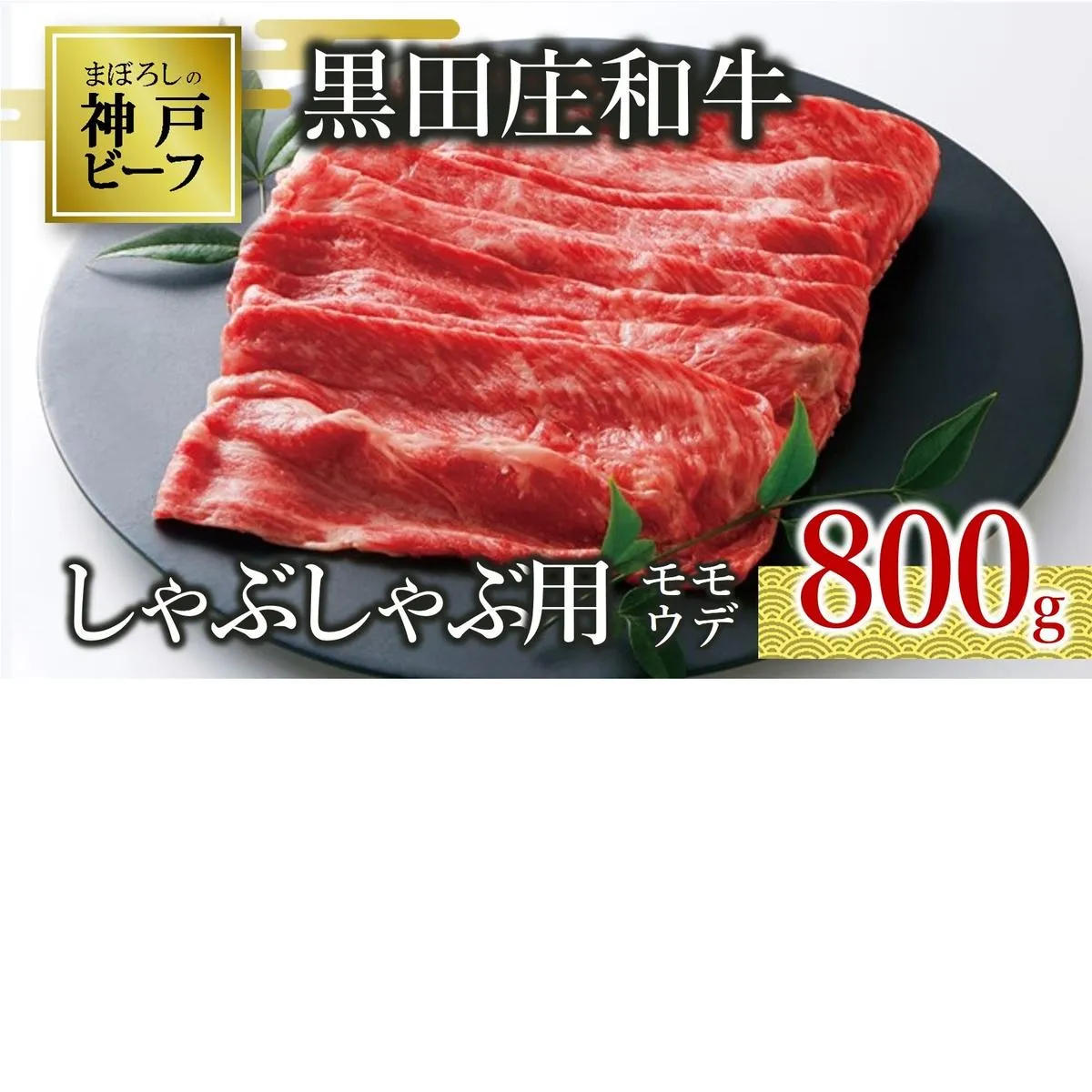 【神戸ビーフ素牛】特選 黒田庄和牛（しゃぶしゃぶ用モモ・ウデ、800g）(30-3) 肉 お肉 牛肉 しゃぶしゃぶ用 しゃぶしゃぶ 便利 神戸ビーフ 神戸牛 黒田庄和牛 高級黒毛和牛