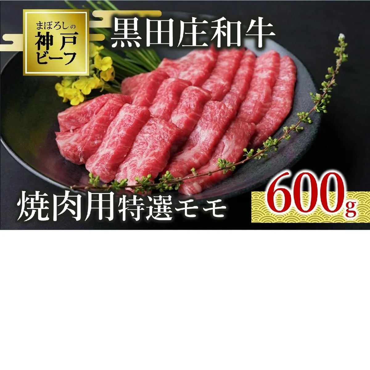 【神戸ビーフ素牛】特選 黒田庄和牛（焼肉用特選モモ、600g）(30-4) 肉 お肉 牛肉 焼肉 焼き肉 赤身 モモ肉 BBQ 便利 神戸ビーフ 神戸牛 黒田庄和牛 高級黒毛和牛