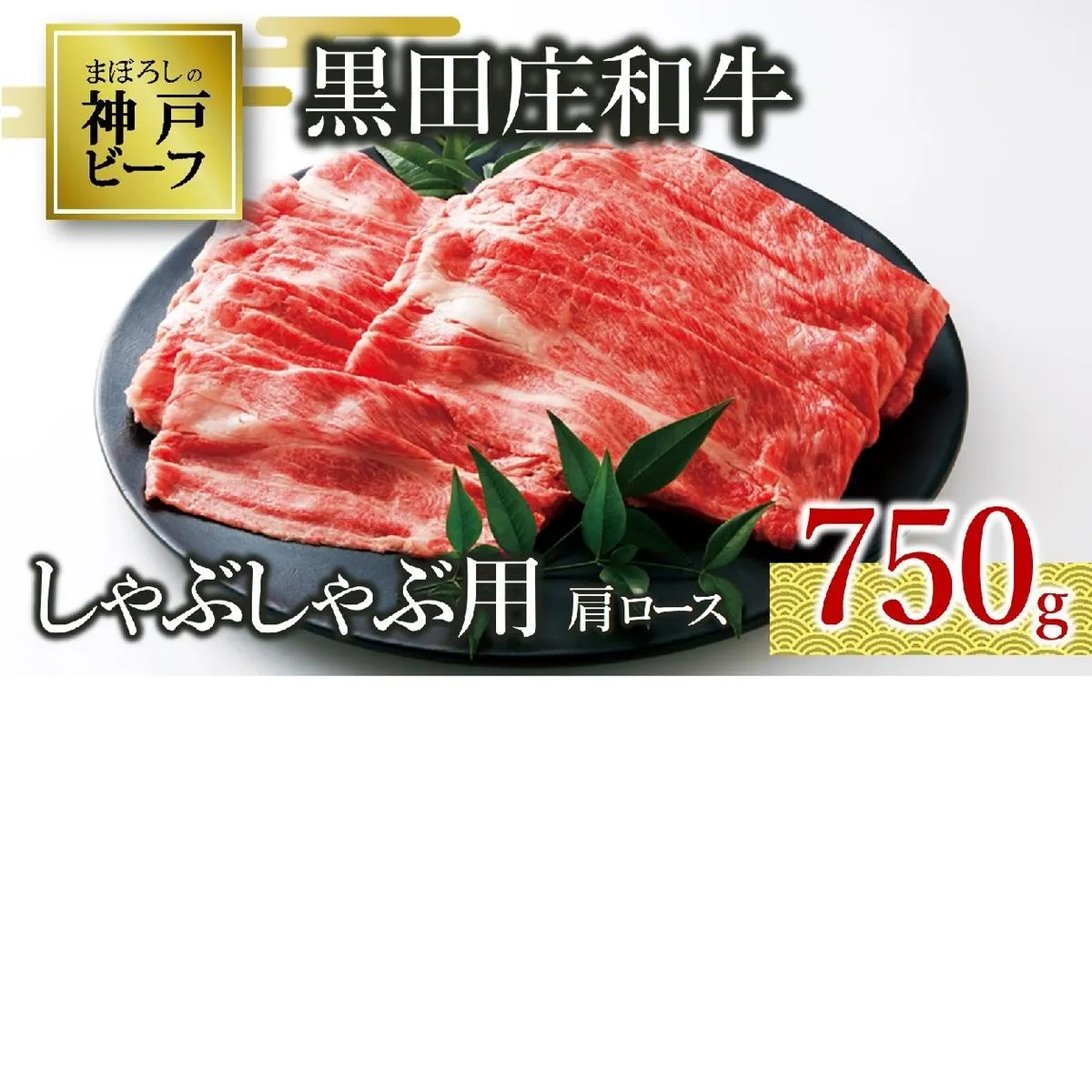 【神戸ビーフ素牛】特選 黒田庄和牛（しゃぶしゃぶ用肩ロース、750g）(30-6) 肉 お肉 牛肉 しゃぶしゃぶ用 しゃぶしゃぶ 便利 神戸ビーフ 神戸牛 黒田庄和牛 高級黒毛和牛