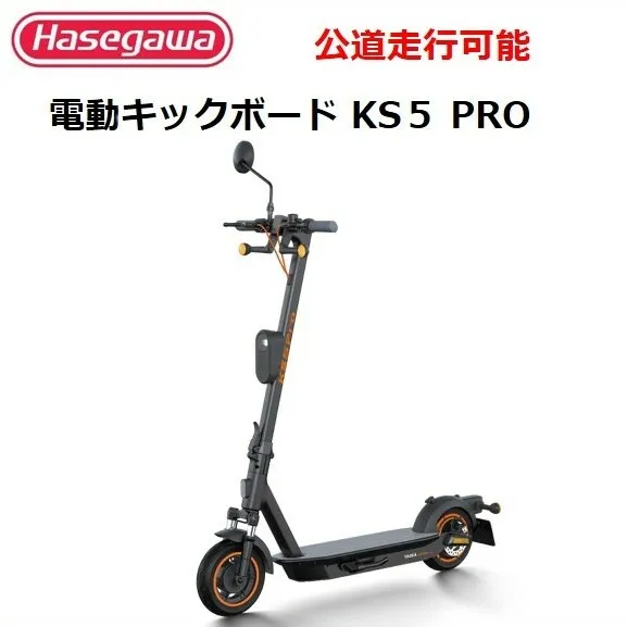 【訳あり/モデルチェンジ】【長谷川工業（Hasegawa)】公道走行が可能な電動キックボード KS5 PRO １台　電動モビリティ 折り畳み 400-4