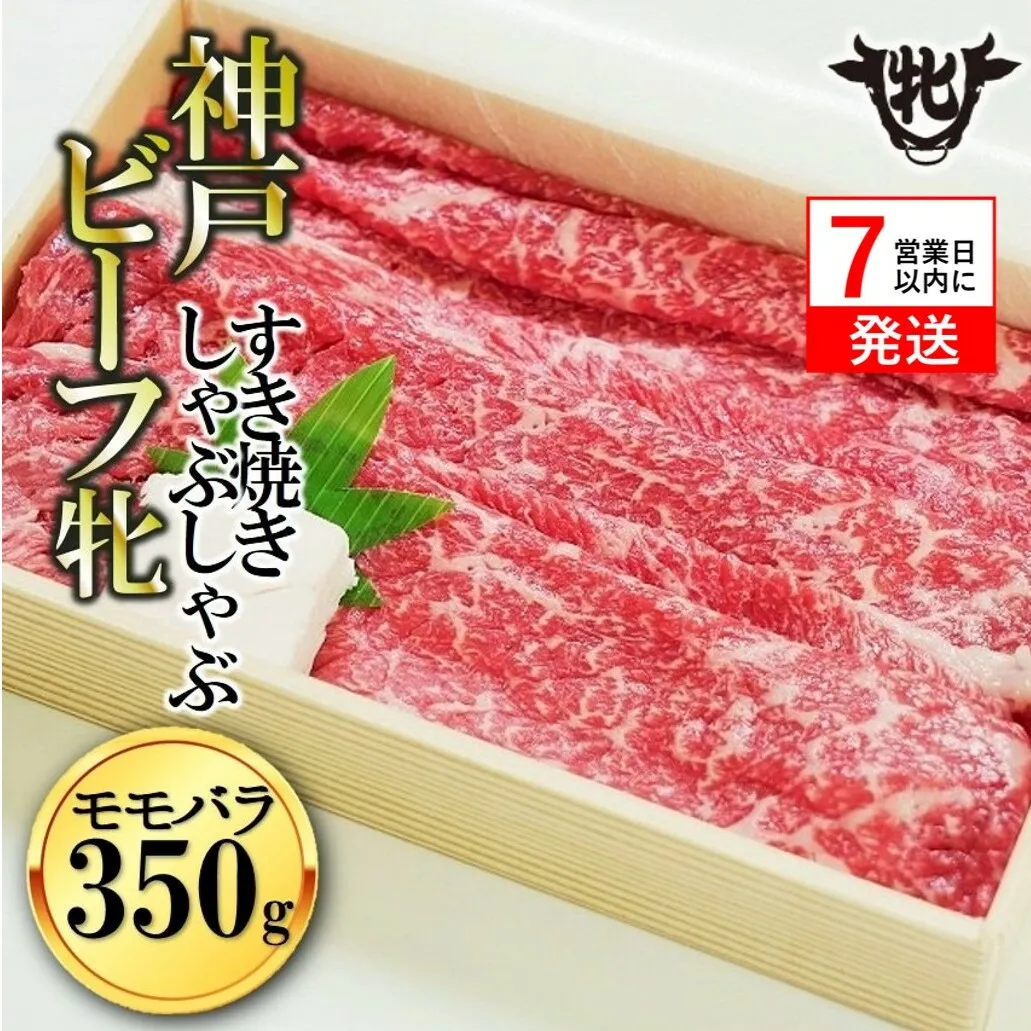 神戸牛 牝【７営業日以内に発送】モモ・バラすき焼き・しゃぶしゃぶ用 350g 冷凍《川岸牧場》神戸ビーフ