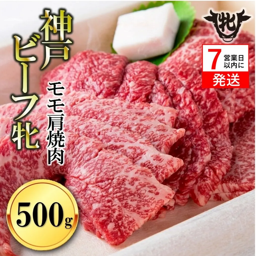 神戸牛 牝【７営業日以内に発送】モモ肩焼肉用 500g 冷凍《川岸牧場》神戸ビーフ