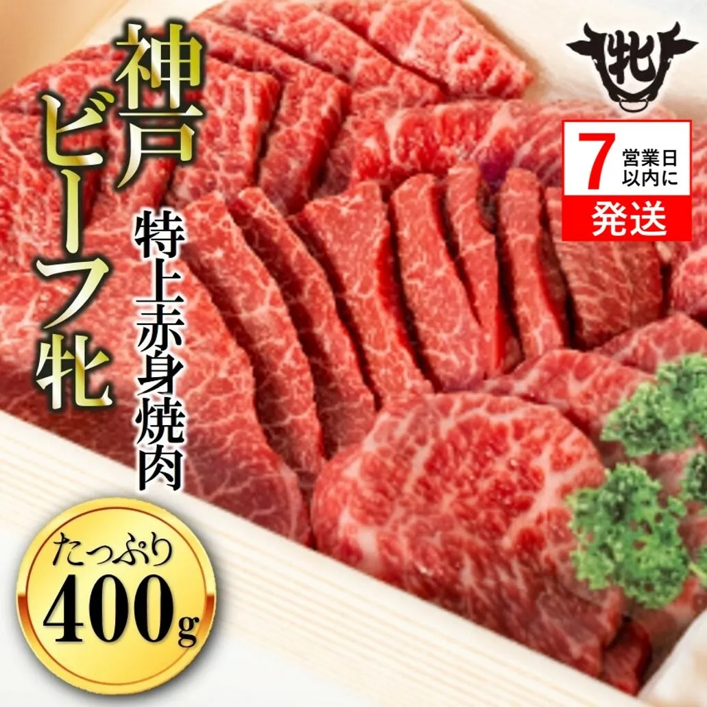 神戸牛 牝【７営業日以内に発送】特上赤身・焼肉用 400g 冷凍《川岸牧場》神戸ビーフ