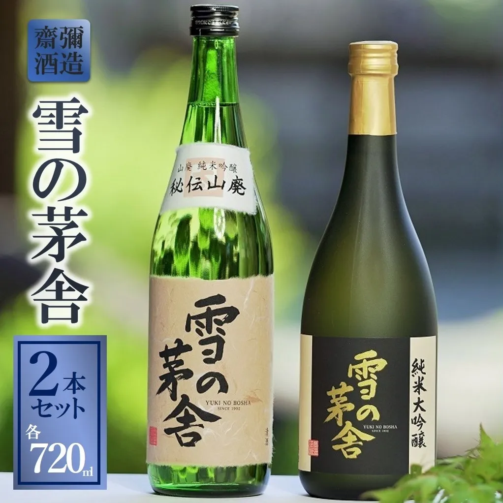 「雪の茅舎」セット（720ml×2本）《西脇市産山田錦使用日本酒》 