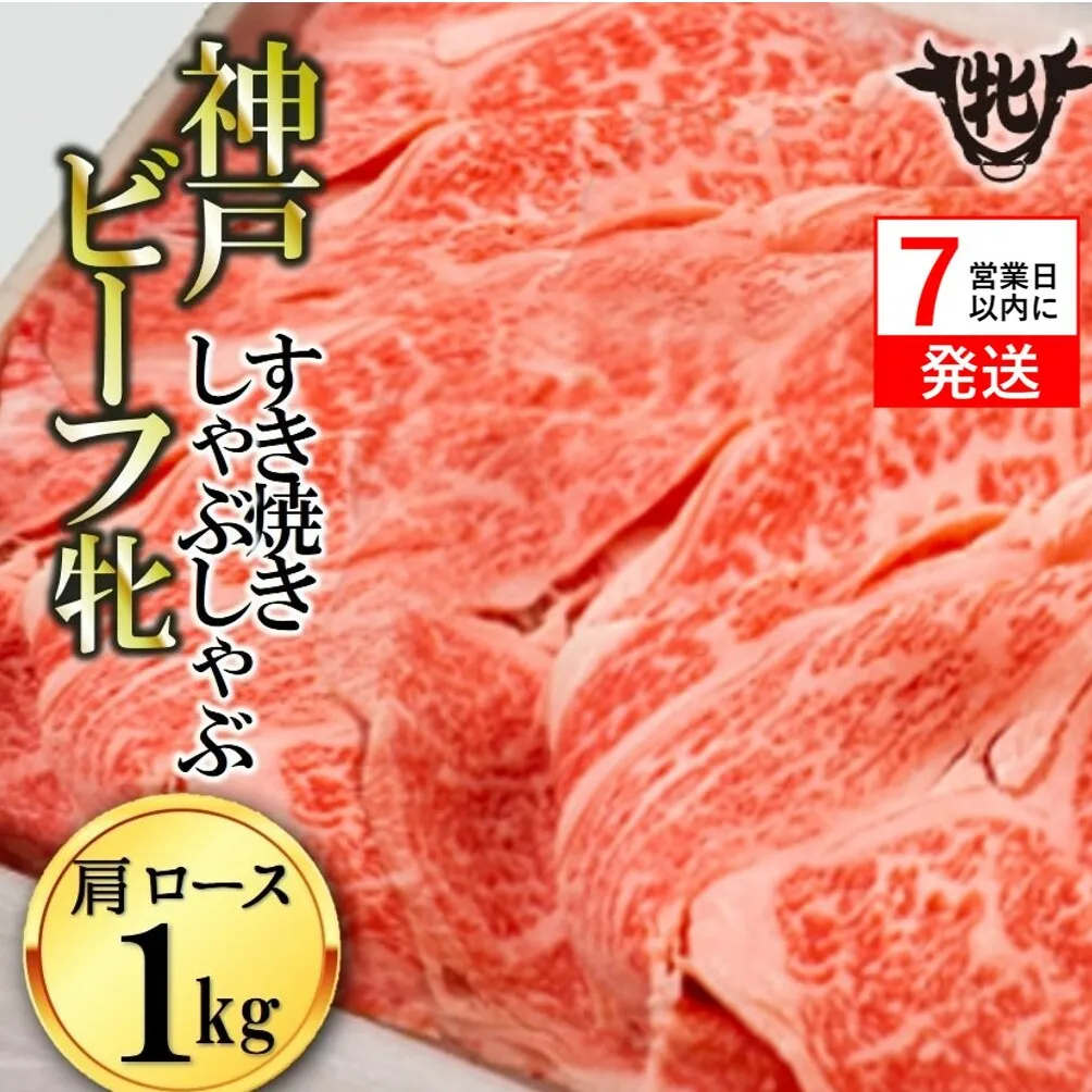 神戸牛 牝【７営業日以内に発送】肩ロースすき焼き・しゃぶしゃぶ用 1kg 冷凍《川岸牧場》神戸ビーフ