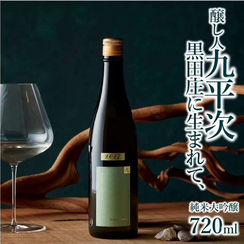 「醸し人九平次 純米大吟醸 黒田庄に生まれて、」（720ml）〔西脇市産山田錦使用日本酒〕 